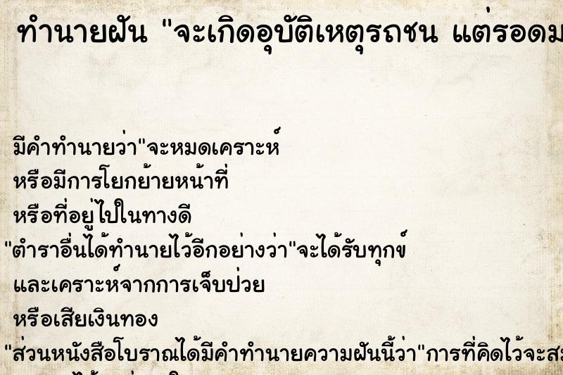 ทำนายฝันจะเกิดอุบัติเหตุรถชนแต่รอดมาได้ ทำนายฝันทำนายฝันจะเกิดอุบัติเหตุรถชนแต่รอดมาได้